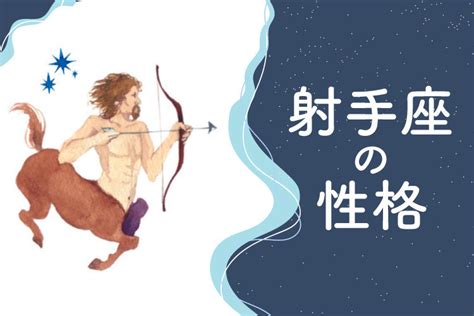 射手座(いて座)の性格は？10の特徴・トリセツ・恋愛。